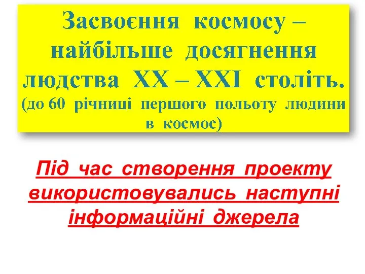 Під час створення проекту використовувались наступні інформаційні джерела