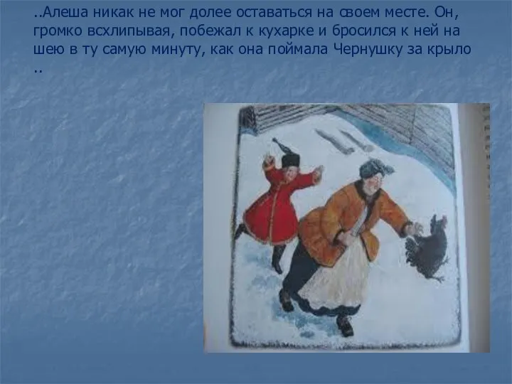 ..Алеша никак не мог долее оставаться на своем месте. Он, громко всхлипывая,