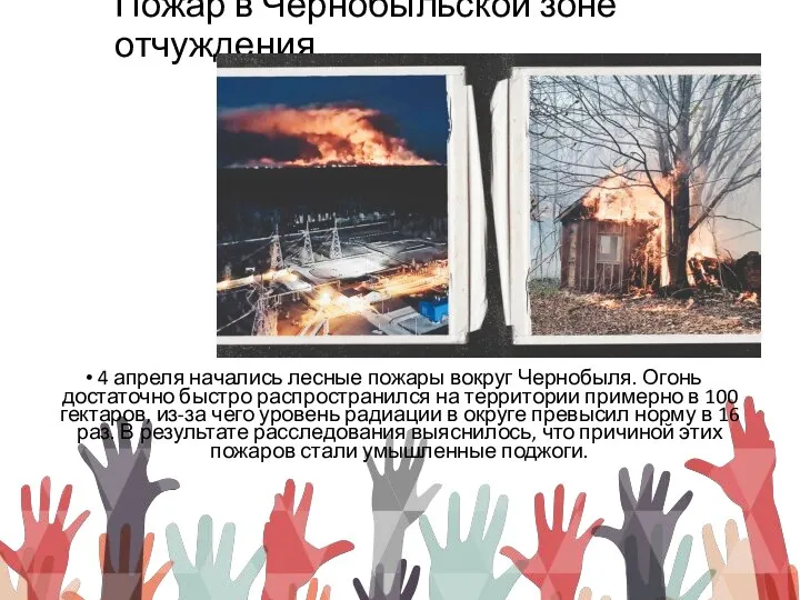Пожар в Чернобыльской зоне отчуждения 4 апреля начались лесные пожары вокруг Чернобыля.