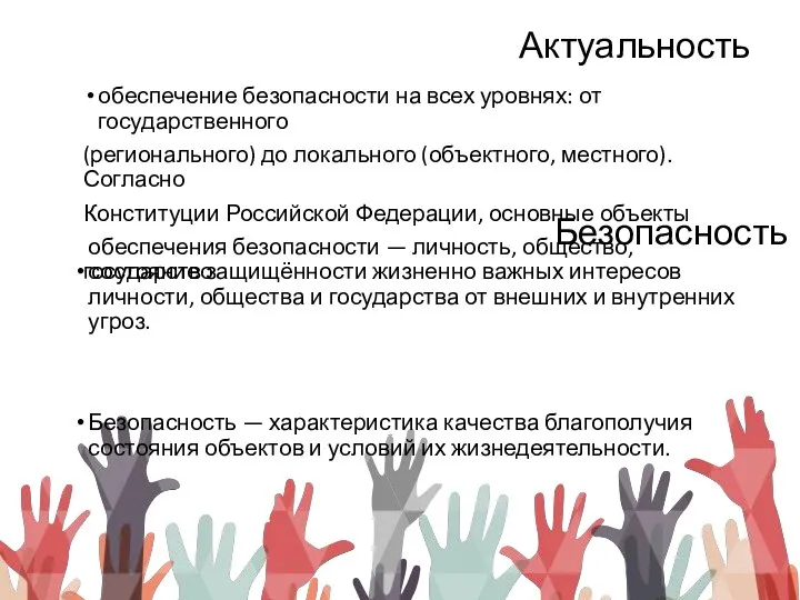 Актуальность обеспечение безопасности на всех уровнях: от государственного (регионального) до локального (объектного,