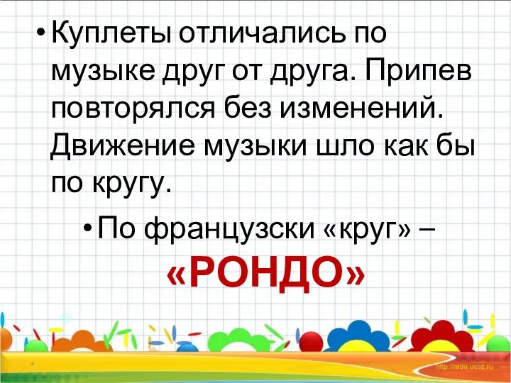 Куплеты отличались по музыке друг от друга. Припев повторялся без изменений. Движение