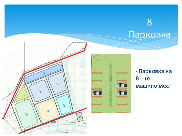 8 Парковка - Парковка на 8 – 10 машино-мест