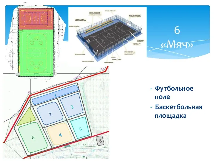 6 «Мяч» Футбольное поле Баскетбольная площадка