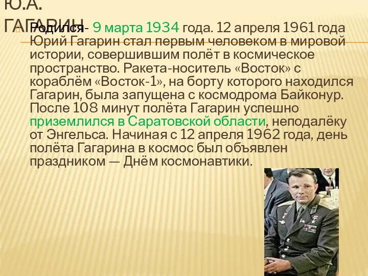 Ю.А.ГАГАРИН Родился- 9 марта 1934 года. 12 апреля 1961 года Юрий Гагарин
