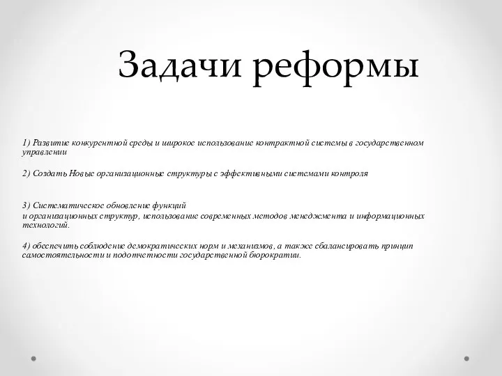 Задачи реформы 1) Развитие конкурентной среды и широкое использование контрактной системы в