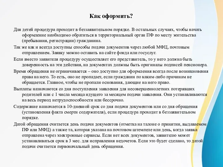 Как оформить? Для детей процедура проходит в беззаявительном порядке. В остальных случаях,