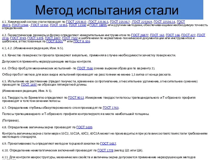 Метод испытания стали 4.1. Химический состав стали проводят по ГОСТ 22536.0 -