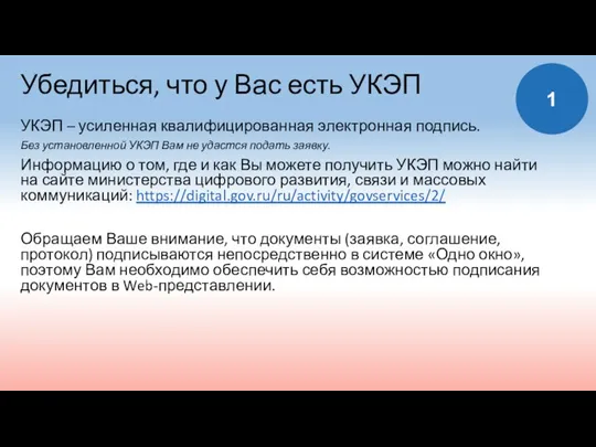 Убедиться, что у Вас есть УКЭП 1 УКЭП – усиленная квалифицированная электронная