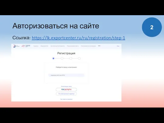 Ссылка: https://lk.exportcenter.ru/ru/registration/step-1 Авторизоваться на сайте 2
