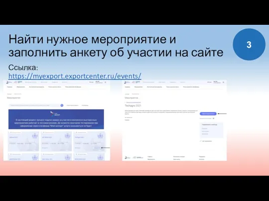 Найти нужное мероприятие и заполнить анкету об участии на сайте Ссылка: https://myexport.exportcenter.ru/events/ 3