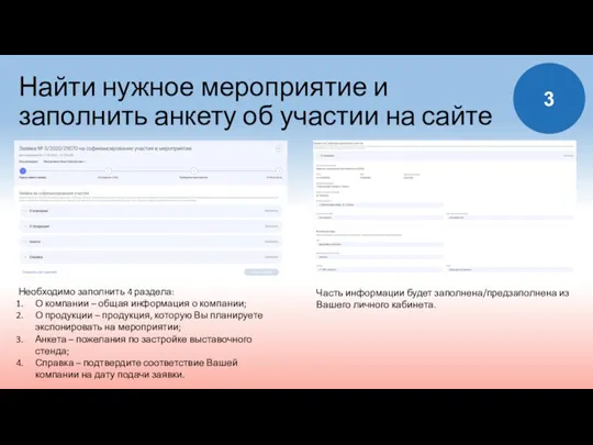 3 Найти нужное мероприятие и заполнить анкету об участии на сайте Необходимо