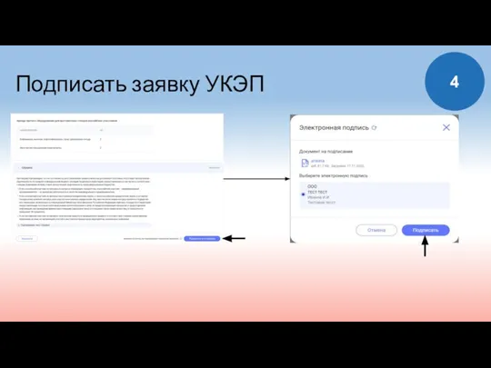 4 Подписать заявку УКЭП