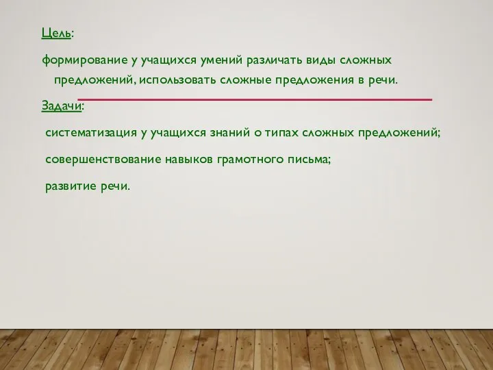 Цель: формирование у учащихся умений различать виды сложных предложений, использовать сложные предложения