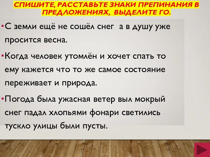 СПИШИТЕ, РАССТАВЬТЕ ЗНАКИ ПРЕПИНАНИЯ В ПРЕДЛОЖЕНИЯХ, ВЫДЕЛИТЕ ГО. С земли ещё не