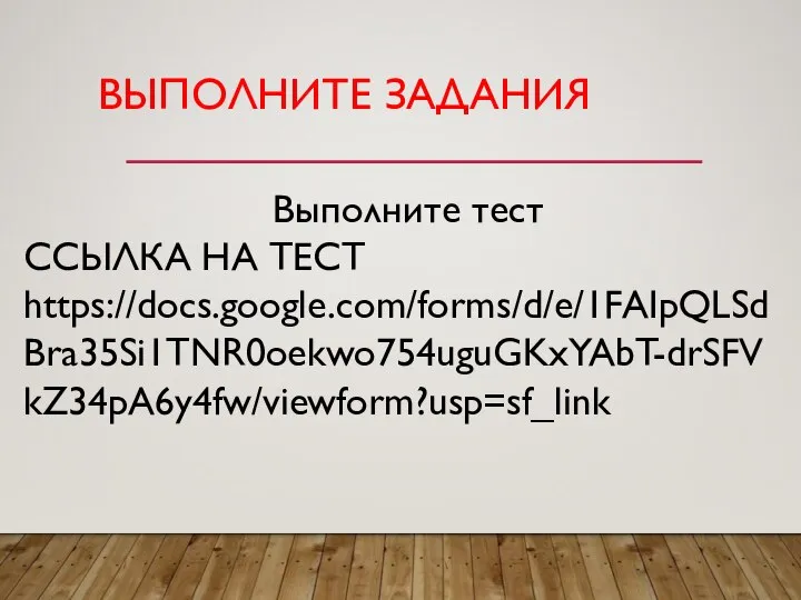 ВЫПОЛНИТЕ ЗАДАНИЯ Выполните тест ССЫЛКА НА ТЕСТ https://docs.google.com/forms/d/e/1FAIpQLSdBra35Si1TNR0oekwo754uguGKxYAbT-drSFVkZ34pA6y4fw/viewform?usp=sf_link