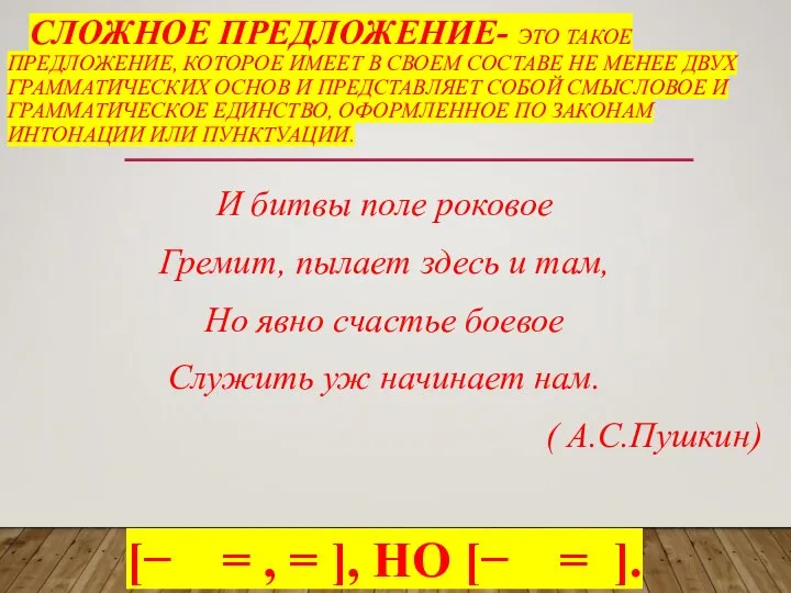 СЛОЖНОЕ ПРЕДЛОЖЕНИЕ- ЭТО ТАКОЕ ПРЕДЛОЖЕНИЕ, КОТОРОЕ ИМЕЕТ В СВОЕМ СОСТАВЕ НЕ МЕНЕЕ