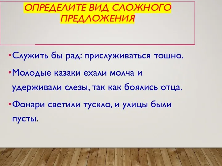 ОПРЕДЕЛИТЕ ВИД СЛОЖНОГО ПРЕДЛОЖЕНИЯ Служить бы рад: прислуживаться тошно. Молодые казаки ехали