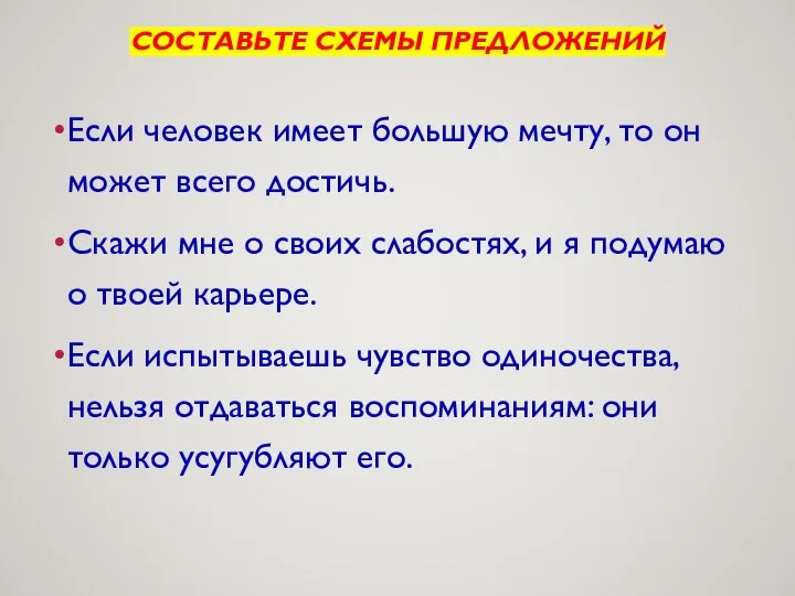 СОСТАВЬТЕ СХЕМЫ ПРЕДЛОЖЕНИЙ Если человек имеет большую мечту, то он может всего