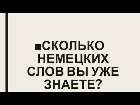 СКОЛЬКО НЕМЕЦКИХ СЛОВ ВЫ УЖЕ ЗНАЕТЕ?