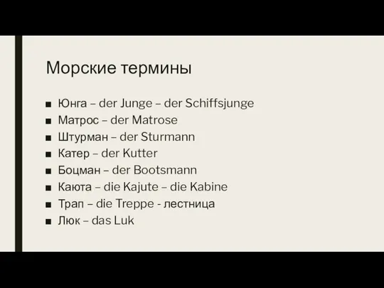 Морские термины Юнга – der Junge – der Schiffsjunge Матрос – der