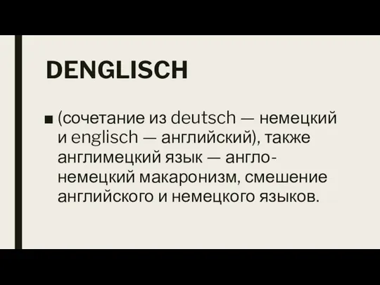 DENGLISCH (сочетание из deutsch — немецкий и englisch — английский), также англимецкий