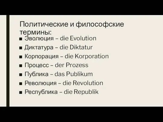 Политические и философские термины: Эволюция – die Evolution Диктатура – die Diktatur