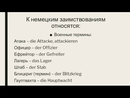 К немецким заимствованиям относятся: Военные термины: Атака – die Attacke, attackieren Офицер