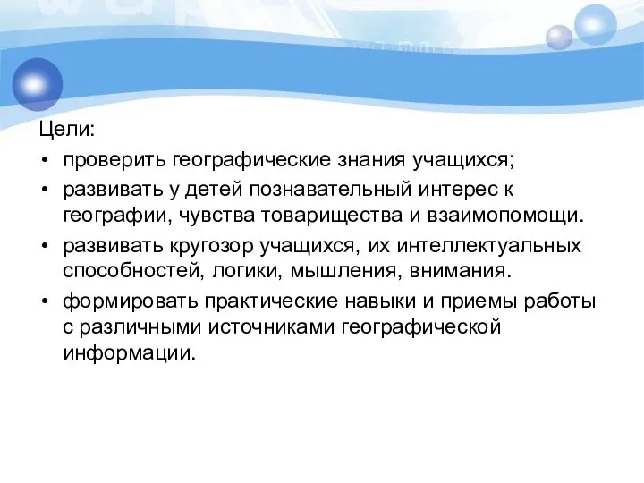 Цели: проверить географические знания учащихся; развивать у детей познавательный интерес к географии,