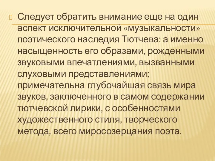 Следует обратить внимание еще на один аспект исключительной «музыкальности» поэтического наследия Тютчева: