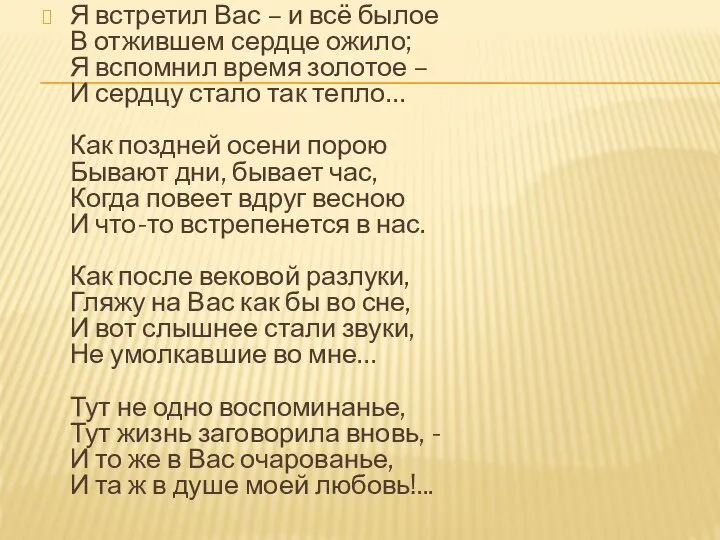 Я встретил Вас – и всё былое В отжившем сердце ожило; Я