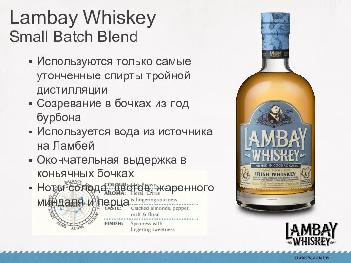 Lambay Whiskey Small Batch Blend Используются только самые утонченные спирты тройной дистилляции