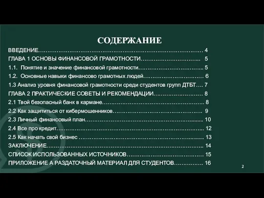 СОДЕРЖАНИЕ ВВЕДЕНИЕ……………………………………………………………………………… 4 ГЛАВА 1 ОСНОВЫ ФИНАНСОВОЙ ГРАМОТНОСТИ…………………………... 5 1.1. Понятие и