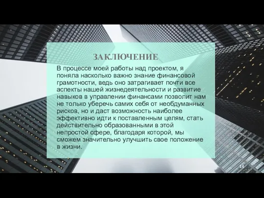 ЗАКЛЮЧЕНИЕ В процессе моей работы над проектом, я поняла насколько важно знание