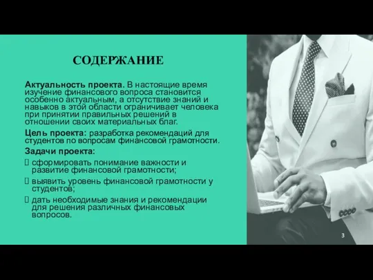 СОДЕРЖАНИЕ Актуальность проекта. В настоящие время изучение финансового вопроса становится особенно актуальным,