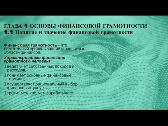 Финансовая грамотность – это достаточный уровень знаний и навыков в области финансов.