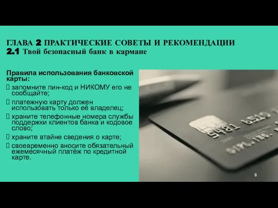 ГЛАВА 2 ПРАКТИЧЕСКИЕ СОВЕТЫ И РЕКОМЕНДАЦИИ 2.1 Твой безопасный банк в кармане