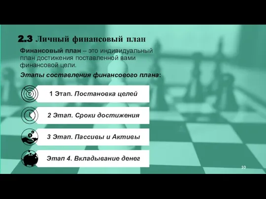 2.3 Личный финансовый план Финансовый план – это индивидуальный план достижения поставленной