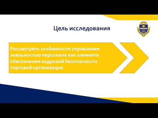 Цель исследования Рассмотреть особенности управления лояльностью персонала как элемента обеспечения кадровой безопасности торговой организации