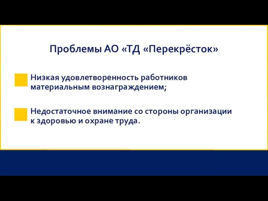 Проблемы АО «ТД «Перекрёсток» Низкая удовлетворенность работников материальным вознаграждением; Недостаточное внимание со