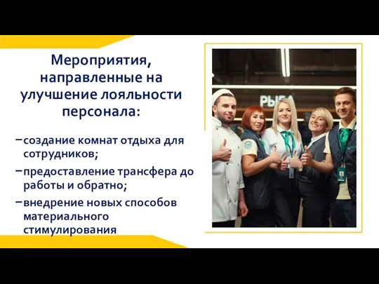 создание комнат отдыха для сотрудников; предоставление трансфера до работы и обратно; внедрение