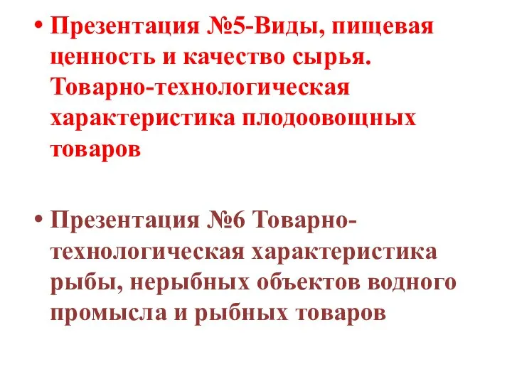 Презентация №5-Виды, пищевая ценность и качество сырья. Товарно-технологическая характеристика плодоовощных товаров Презентация