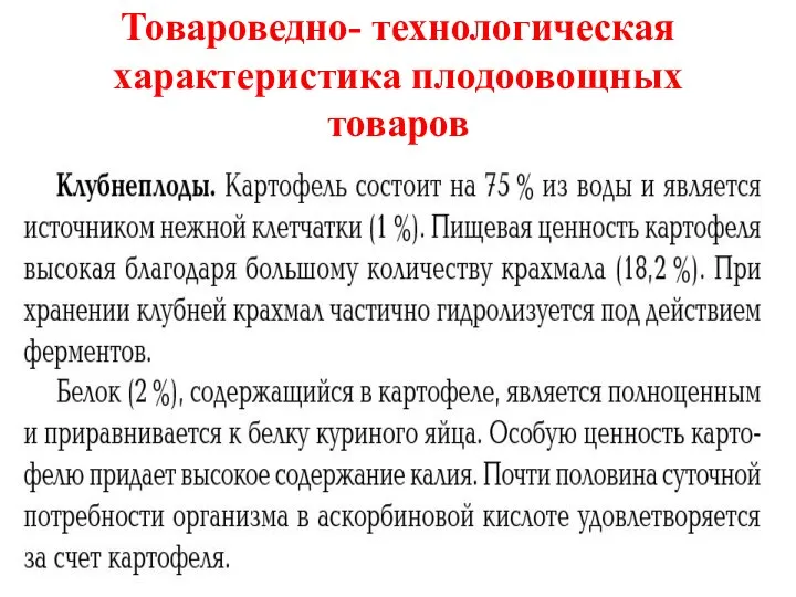 Товароведно- технологическая характеристика плодоовощных товаров