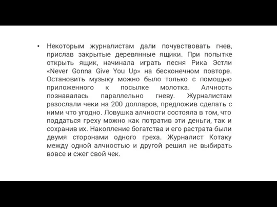 Некоторым журналистам дали почувствовать гнев, прислав закрытые деревянные ящики. При попытке открыть