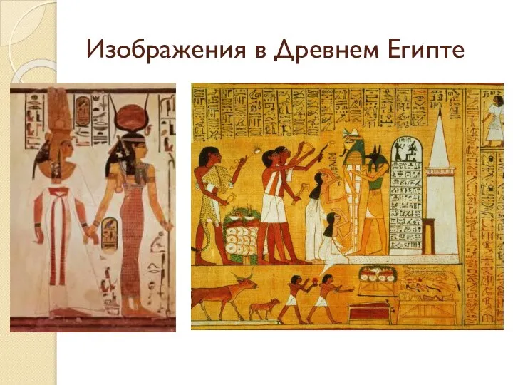 Изображения в Древнем Египте
