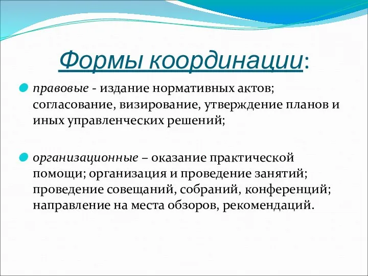 Формы координации: правовые - издание нормативных актов; согласование, визирование, утверждение планов и