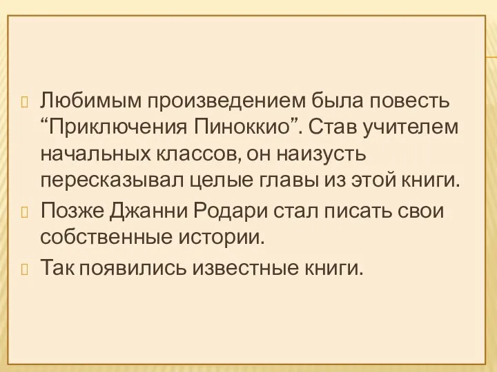 Любимым произведением была повесть “Приключения Пиноккио”. Став учителем начальных классов, он наизусть