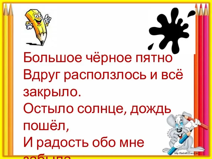 Большое чёрное пятно Вдруг расползлось и всё закрыло. Остыло солнце, дождь пошёл,