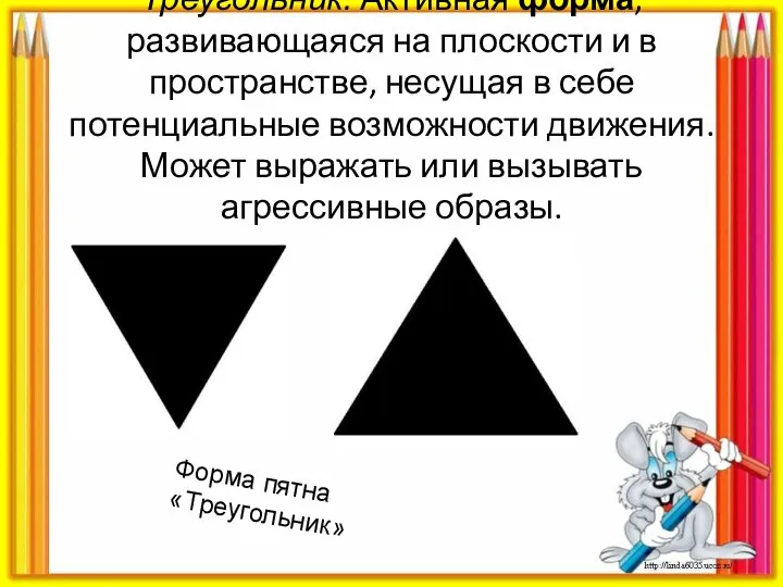 Треугольник. Активная форма, развивающаяся на плоскости и в пространстве, несущая в себе