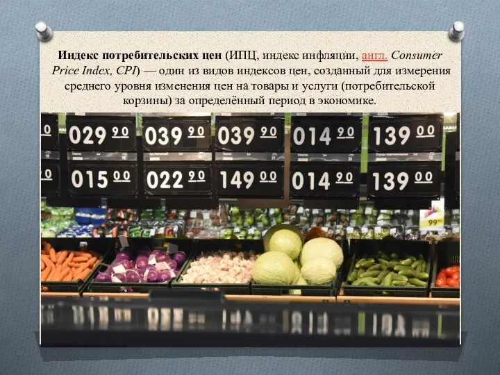 Индекс потребительских цен (ИПЦ, индекс инфляции, англ. Consumer Price Index, CPI) —