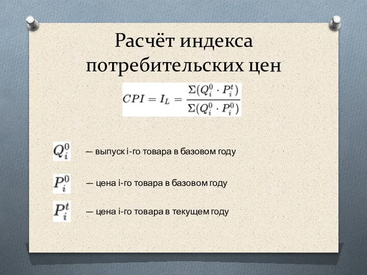 Расчёт индекса потребительских цен — выпуск i-го товара в базовом году —